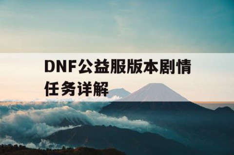 DNF公益服版本剧情任务详解