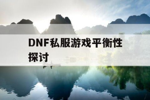 DNF私服游戏平衡性探讨