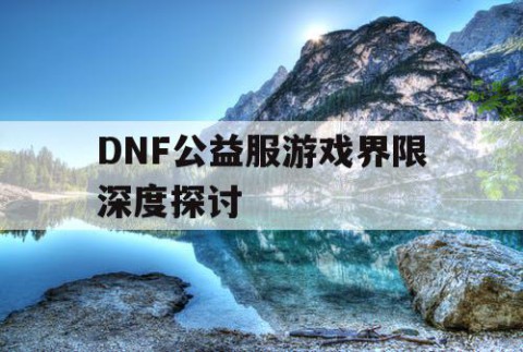 DNF公益服游戏界限深度探讨