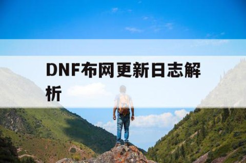 DNF布网更新日志解析