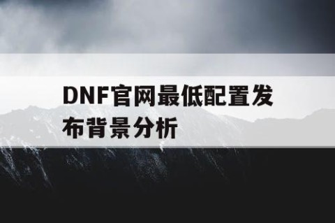 DNF官网最低配置发布背景分析