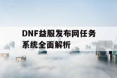 DNF益服发布网任务系统全面解析