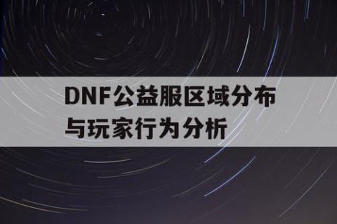 DNF公益服区域分布与玩家行为分析