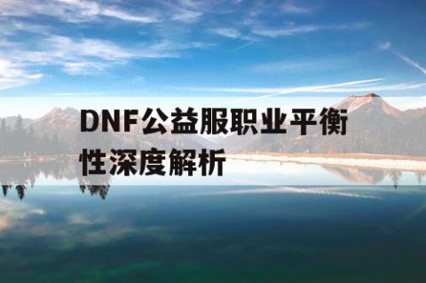 DNF公益服职业平衡性深度解析