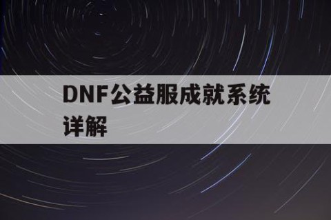 DNF公益服成就系统详解