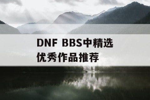 DNF BBS中精选优秀作品推荐