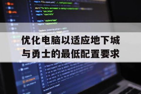 优化电脑以适应地下城与勇士的最低配置要求