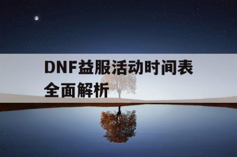 DNF益服活动时间表全面解析