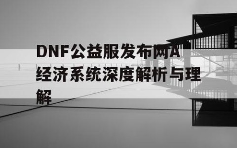 DNF公益服发布网A经济系统深度解析与理解