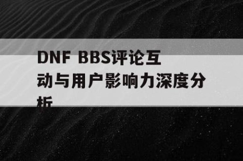 DNF BBS评论互动与用户影响力深度分析