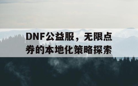 DNF公益服，无限点券的本地化策略探索