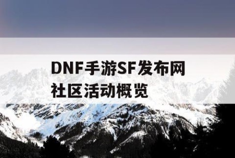 DNF手游SF发布网社区活动概览