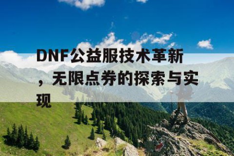 DNF公益服技术革新，无限点券的探索与实现