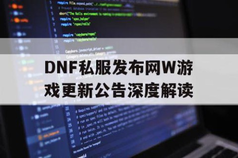 DNF私服发布网W游戏更新公告深度解读