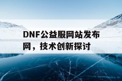 DNF公益服网站发布网，技术创新探讨