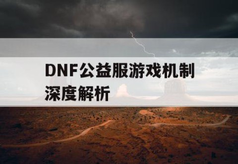 DNF公益服游戏机制深度解析