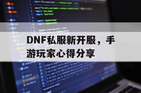 DNF私服新开服，手游玩家心得分享