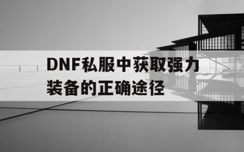 DNF私服中获取强力装备的正确途径