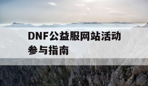 DNF公益服网站活动参与指南