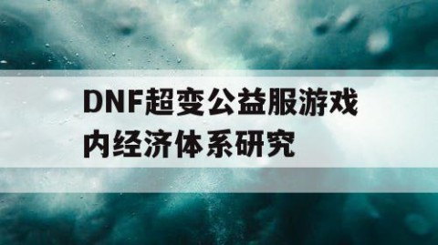 DNF超变公益服游戏内经济体系研究