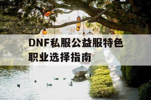 DNF私服公益服特色职业选择指南