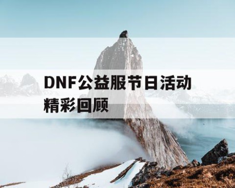 DNF公益服节日活动精彩回顾