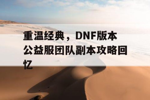 重温经典，DNF版本公益服团队副本攻略回忆