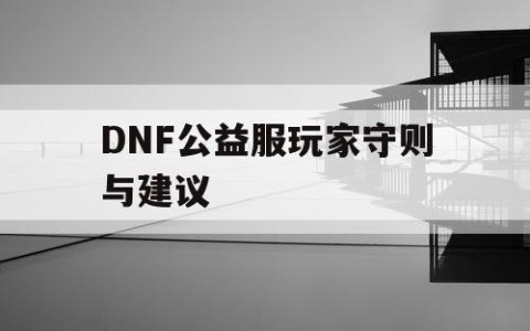 DNF公益服玩家守则与建议