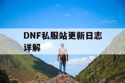 DNF私服站更新日志详解