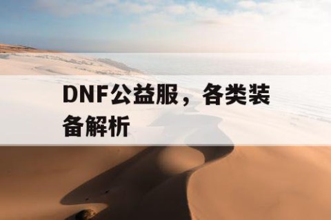 DNF公益服，各类装备解析