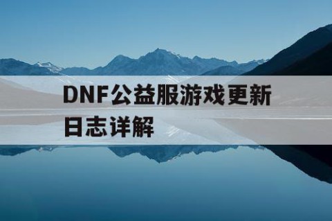 DNF公益服游戏更新日志详解