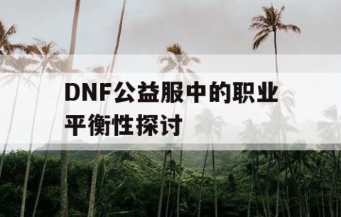 DNF公益服中的职业平衡性探讨