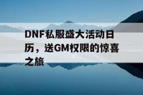 DNF私服盛大活动日历，送GM权限的惊喜之旅