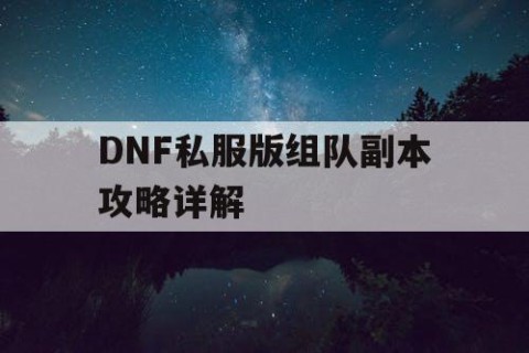 DNF私服版组队副本攻略详解