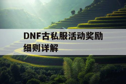 DNF古私服活动奖励细则详解