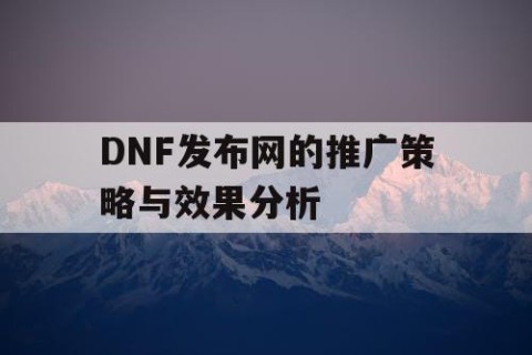 DNF发布网的推广策略与效果分析