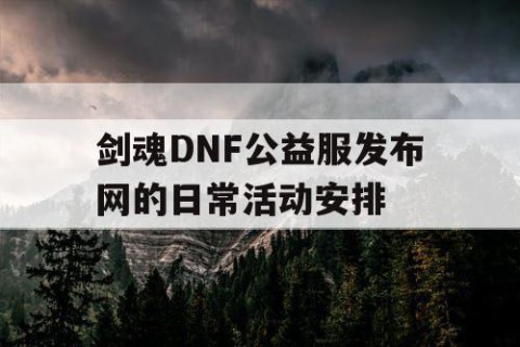 剑魂DNF公益服发布网的日常活动安排