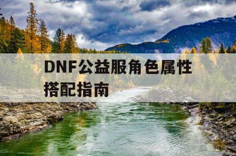 DNF公益服角色属性搭配指南