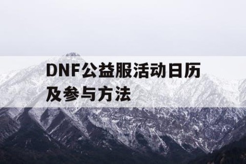 DNF公益服活动日历及参与方法