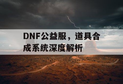 DNF公益服，道具合成系统深度解析