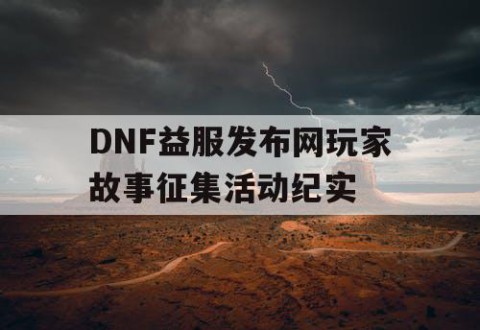 DNF益服发布网玩家故事征集活动纪实