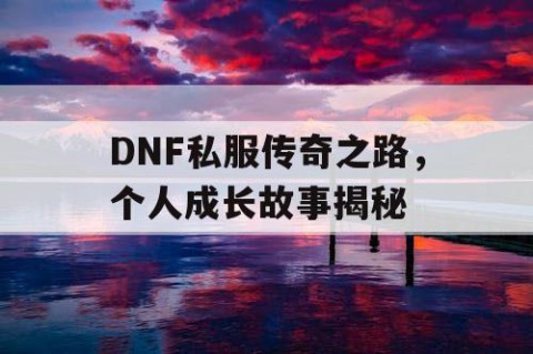 DNF私服传奇之路，个人成长故事揭秘