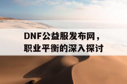 DNF公益服发布网，职业平衡的深入探讨