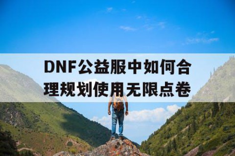 DNF公益服中如何合理规划使用无限点卷