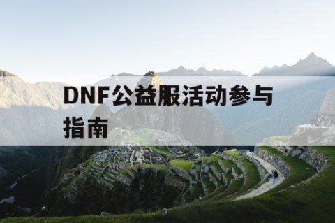 DNF公益服活动参与指南