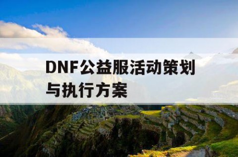 DNF公益服活动策划与执行方案