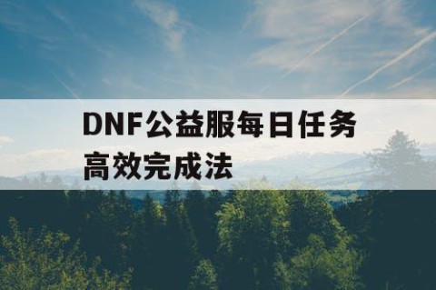 DNF公益服每日任务高效完成法