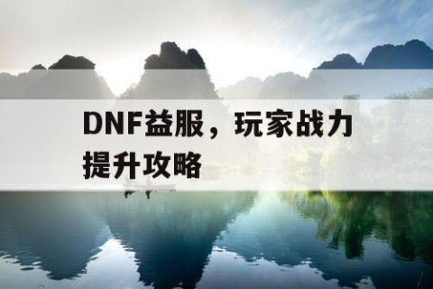 DNF益服，玩家战力提升攻略