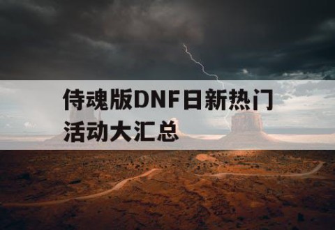 侍魂版DNF日新热门活动大汇总