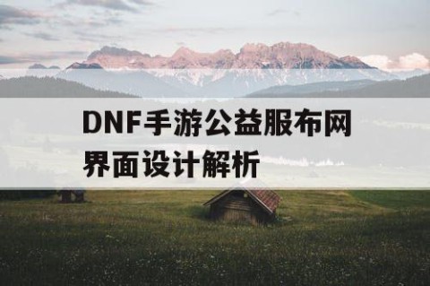 DNF手游公益服布网界面设计解析